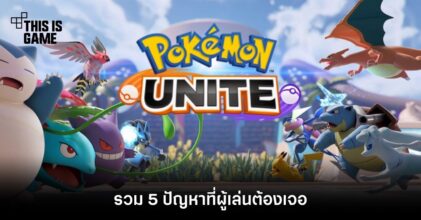 รวม 5 ปัญหาที่ผู้เล่น Pokemon Unite ต้องเจอ 4 รวม 5 ปัญหาที่ผู้เล่น Pokemon Unite ต้องเจอ