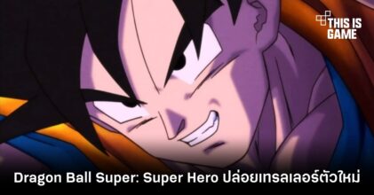 ภาพยนตร์อนิเมชั่น Dragon Ball Super: Super Hero ปล่อยเทรลเลอร์ตัวใหม่ 3 ภาพยนตร์อนิเมชั่น Dragon Ball Super: Super Hero ปล่อยเทรลเลอร์ตัวใหม่