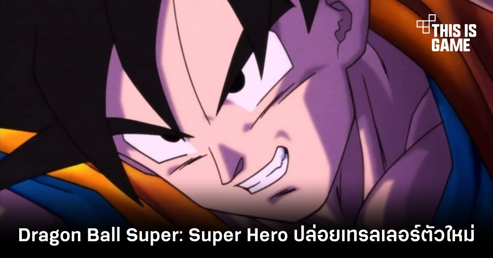 ภาพยนตร์อนิเมชั่น Dragon Ball Super: Super Hero ปล่อยเทรลเลอร์ตัวใหม่ 1 ภาพยนตร์อนิเมชั่น Dragon Ball Super: Super Hero ปล่อยเทรลเลอร์ตัวใหม่
