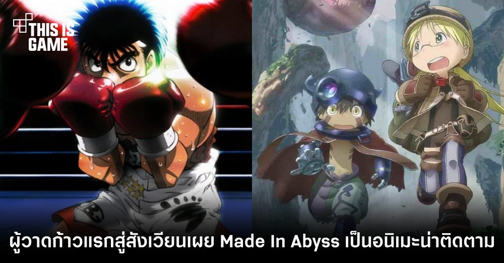 ผู้วาดก้าวแรกสู่สังเวียน เผย Made In Abyss เป็นอนิเมะที่น่าติดตาม 1 ผู้วาดก้าวแรกสู่สังเวียน เผย Made In Abyss เป็นอนิเมะที่น่าติดตาม