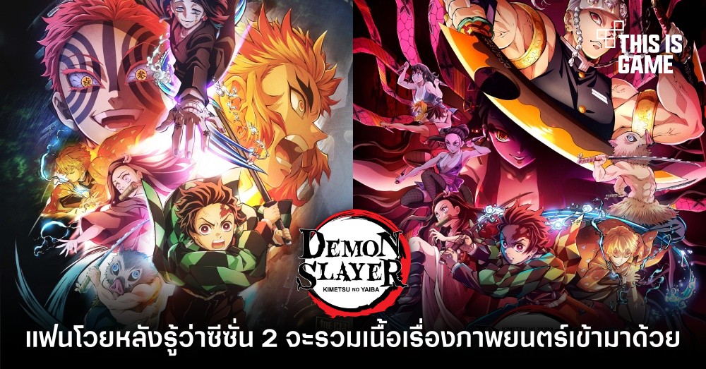 แฟนดาบพิฆาตอสูรโวย หลังรู้ว่าซีซั่น 2 จะรวมเนื้อเรื่องภาพยนตร์เข้ามาด้วย 1 แฟนดาบพิฆาตอสูรโวย หลังรู้ว่าซีซั่น 2 จะรวมเนื้อเรื่องภาพยนตร์เข้ามาด้วย