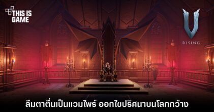 ลืมตาตื่นเป็นแวมไพร์ ออกไขปริศนาบนโลกกว้างใน V Rising