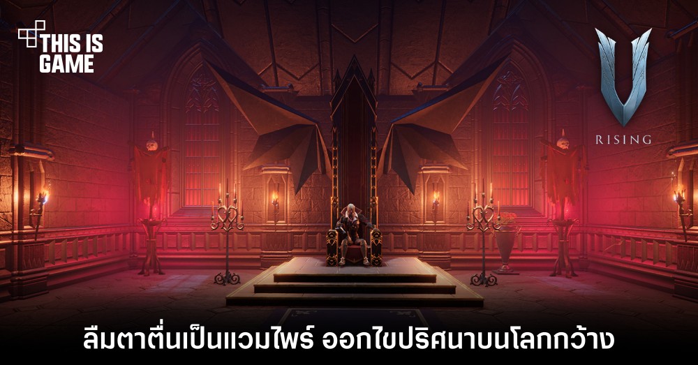 ลืมตาตื่นเป็นแวมไพร์ ออกไขปริศนาบนโลกกว้างใน V Rising 1 ลืมตาตื่นเป็นแวมไพร์ ออกไขปริศนาบนโลกกว้างใน V Rising