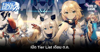 เปิด Tier List เกม Final Gear เดือน ต.ค.
