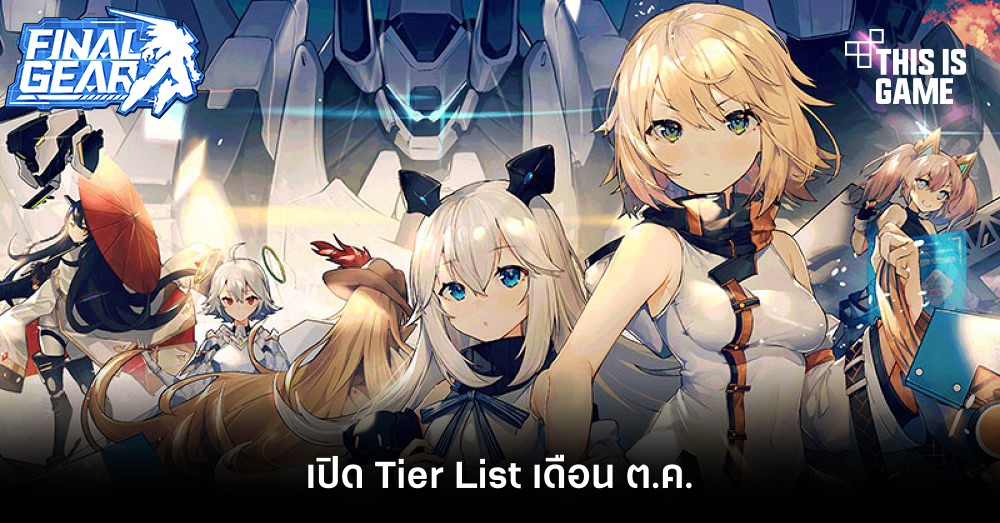 เปิด Tier List เกม Final Gear เดือน ต.ค. 1 เปิด Tier List เกม Final Gear เดือน ต.ค.