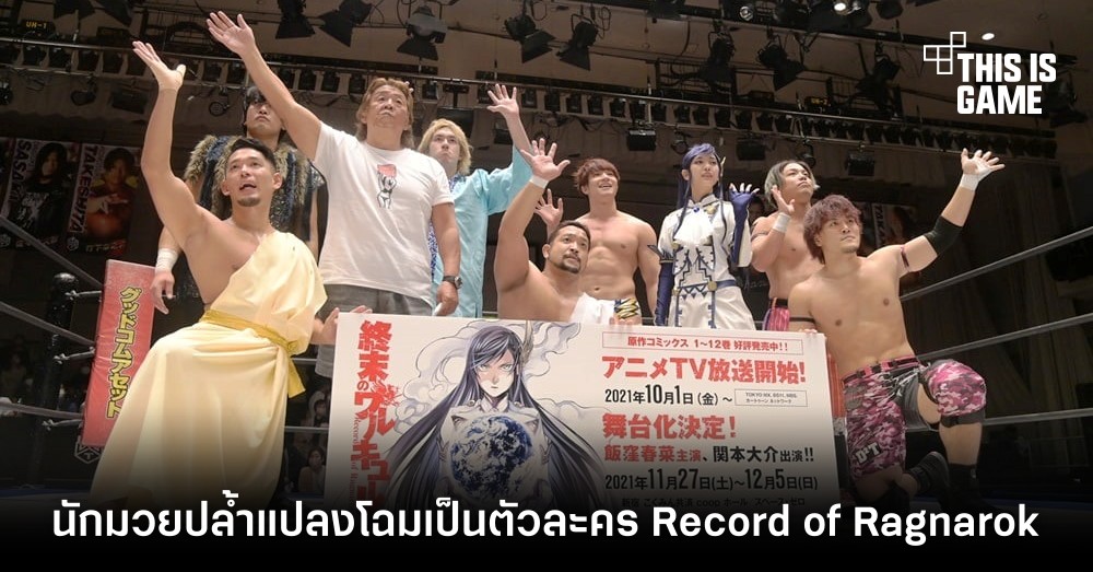 นักมวยปล้ำชาวญี่ปุ่นแปลงโฉมเป็นตัวละคร Record of Ragnarok ขึ้นสังเวียน 1 นักมวยปล้ำชาวญี่ปุ่นแปลงโฉมเป็นตัวละคร Record of Ragnarok ขึ้นสังเวียน