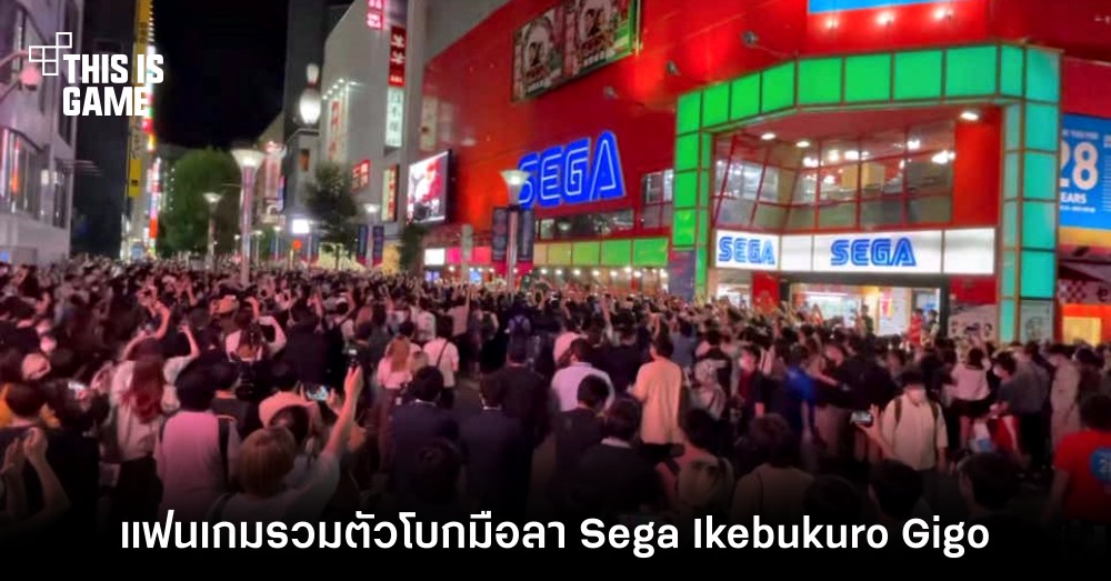 แฟนเกมรวมตัวโบกมือลา Sega Ikebukuro Gigo