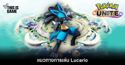 Pokémon Unite Tips – แนวทางการเล่น Lucario