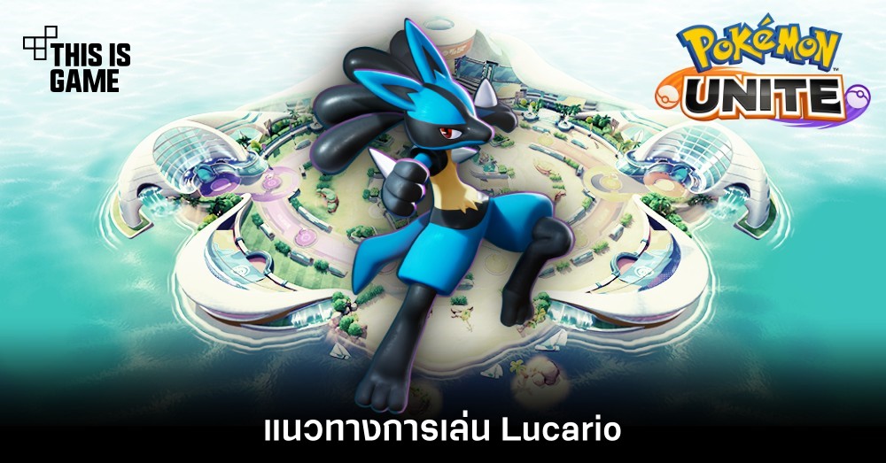Pokémon Unite Tips – แนวทางการเล่น Lucario