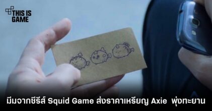 มีมจากซีรีส์ Squid Game ส่งราคาเหรียญ AXS จากเกม Axie พุ่งทะยาน