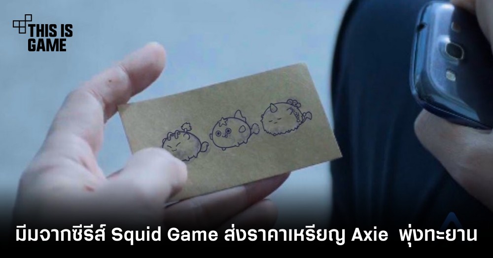มีมจากซีรีส์ Squid Game ส่งราคาเหรียญ AXS จากเกม Axie พุ่งทะยาน 1 มีมจากซีรีส์ Squid Game ส่งราคาเหรียญ AXS จากเกม Axie พุ่งทะยาน