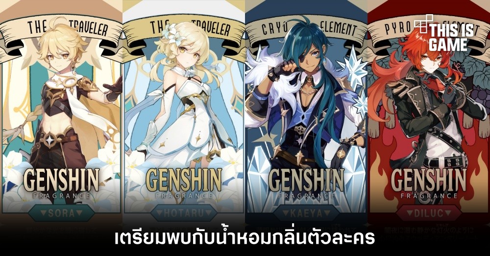 เตรียมพบกับน้ำหอมกลิ่นตัวละครจาก Genshin Impact 1 เตรียมพบกับน้ำหอมกลิ่นตัวละครจาก Genshin Impact