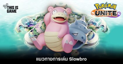 Pokémon Unite Tips – แนวทางการเล่น Slowbro 8 Pokémon Unite Tips – แนวทางการเล่น Slowbro