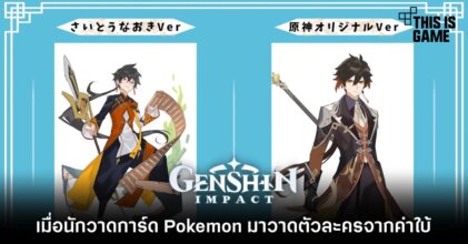 จะเป็นอย่างไรเมื่อนักวาดการ์ด Pokemon มาวาดตัวละคร Genshin Impact จากคำใบ้
