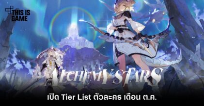 เปิด Tier List ตัวละคร Alchemy Stars เดือน ต.ค. 13 เปิด Tier List ตัวละคร Alchemy Stars เดือน ต.ค.