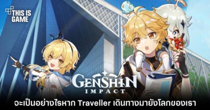 จะเป็นอย่างไรหาก Traveller เดินทางมายังโลกของเรา