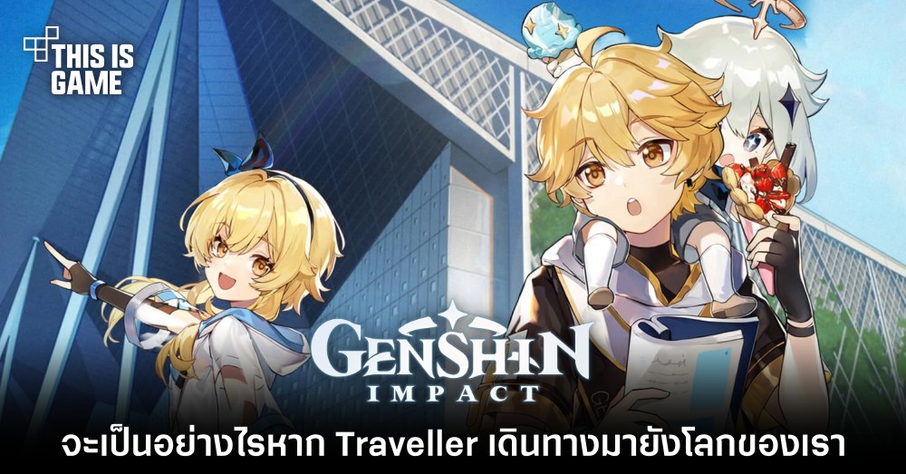 จะเป็นอย่างไรหาก Traveller เดินทางมายังโลกของเรา 1 จะเป็นอย่างไรหาก Traveller เดินทางมายังโลกของเรา