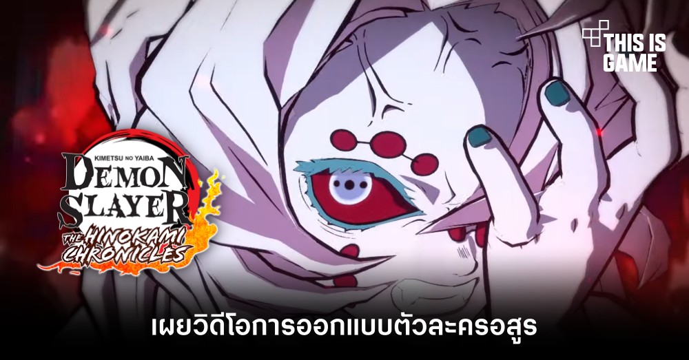 ดาบพิฆาตอสูร พีซี/คอนโซล เผยวิดีโอการออกแบบตัวละครอสูร 1 ดาบพิฆาตอสูร พีซี/คอนโซล เผยวิดีโอการออกแบบตัวละครอสูร