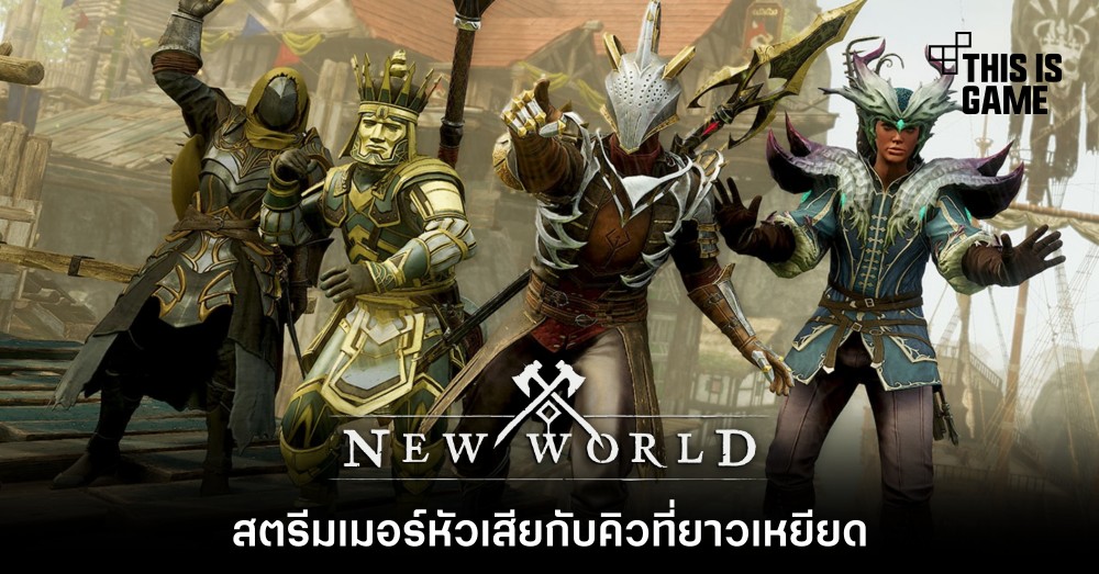สตรีมเมอร์หัวเสียกับคิวที่ยาวเหยียดของ New World
