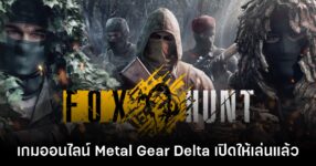 Metal Gear Solid Delta: Fox Hunt เปิดให้บริการแล้ววันนี้