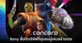 Sony สั่งห้ามนำ Concord มาเปิดเซิร์ฟเวอร์เองหลังพบผู้เล่นพยายามนำกลับมา