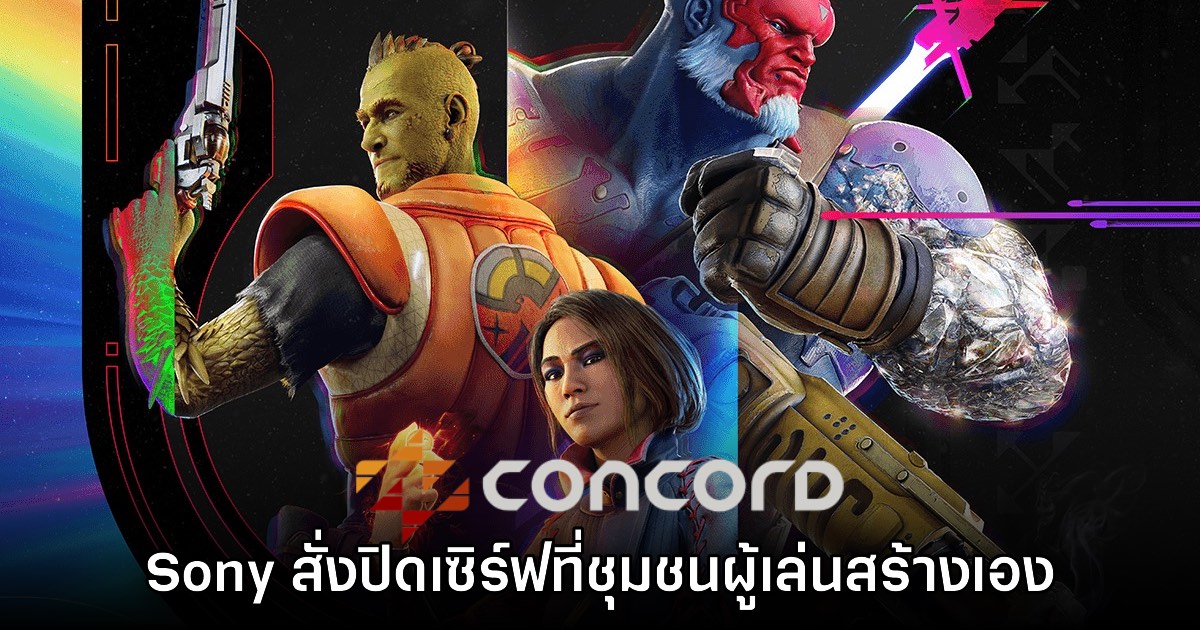 Sony สั่งห้ามนำ Concord มาเปิดเซิร์ฟเวอร์เองหลังพบผู้เล่นพยายามนำกลับมา 1 Sony สั่งห้ามนำ Concord มาเปิดเซิร์ฟเวอร์เองหลังพบผู้เล่นพยายามนำกลับมา