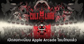 Cult of the Lamb เปิดลงทะเบียนล่วงหน้าบน Apple Arcade สโตร์ไทย