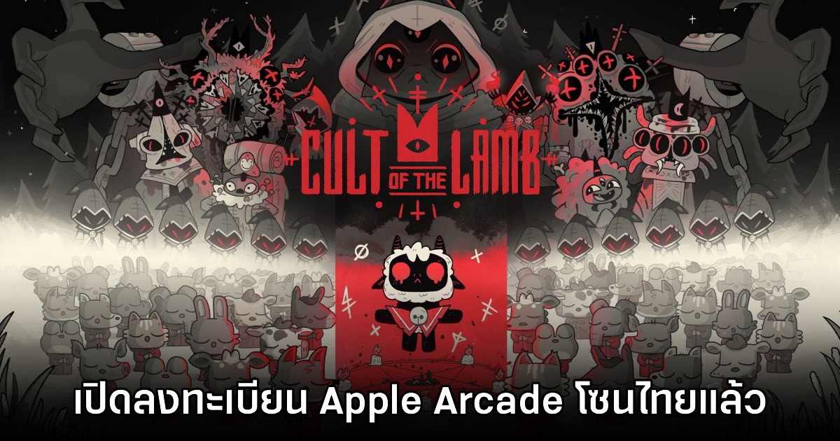 Cult of the Lamb เปิดลงทะเบียนล่วงหน้าบน Apple Arcade สโตร์ไทย