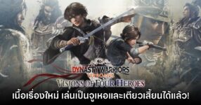 เปิดตัว Dynasty Warriors Origins: Visions of Four Heroes อย่างเป็นทางการ