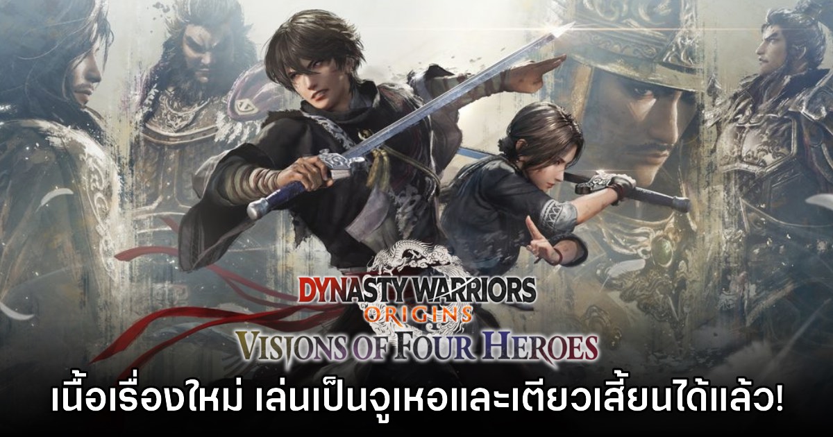 เปิดตัว Dynasty Warriors Origins: Visions of Four Heroes อย่างเป็นทางการ