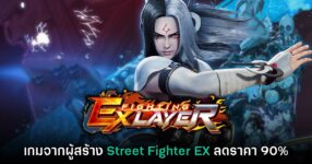 Fighting EX Layer ประกาศลดราคาเหลือเพียง 37 บาท ฉลอง 30 ปีการก่อตั้งค่าย