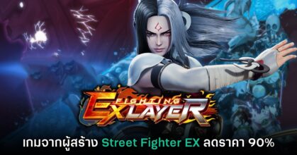 Fighting EX Layer ประกาศลดราคาเหลือเพียง 37 บาท ฉลอง 30 ปีการก่อตั้งค่าย