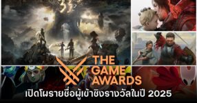เปิดโผรายชื่อเกมเข้าชิงรางวัลบนเวที The Game Awards 2025