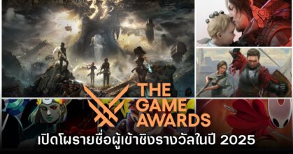 เปิดโผรายชื่อเกมเข้าชิงรางวัลบนเวที The Game Awards 2025