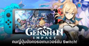 ยังมีคนรอ! Genshin Impact เวอร์ชัน Switch ติดอันดับเกมที่คนญี่ปุ่นอยากเล่น
