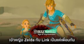 [มีสปอยล์] Hyrule Warriors ภาคใหม่ชี้ Zelda กับ Link เป็นแค่เพื่อนกันจริงๆ