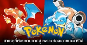 เผยสาเหตุสุดฮา! ทำไม Pokémon ถึงจำเป็นต้องจำหน่ายสองภาคคู่กัน