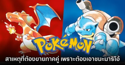 เผยสาเหตุสุดฮา! ทำไม Pokémon ถึงจำเป็นต้องจำหน่ายสองภาคคู่กัน