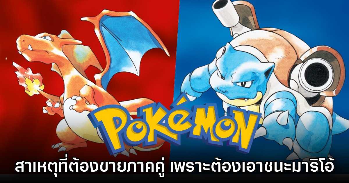 เผยสาเหตุสุดฮา! ทำไม Pokémon ถึงจำเป็นต้องจำหน่ายสองภาคคู่กัน