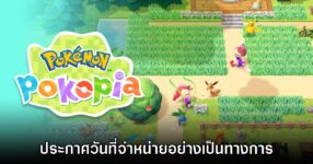 กาปฏิทินรอ! Pokémon Pokopia ประกาศวันที่วางจำหน่ายแล้ว