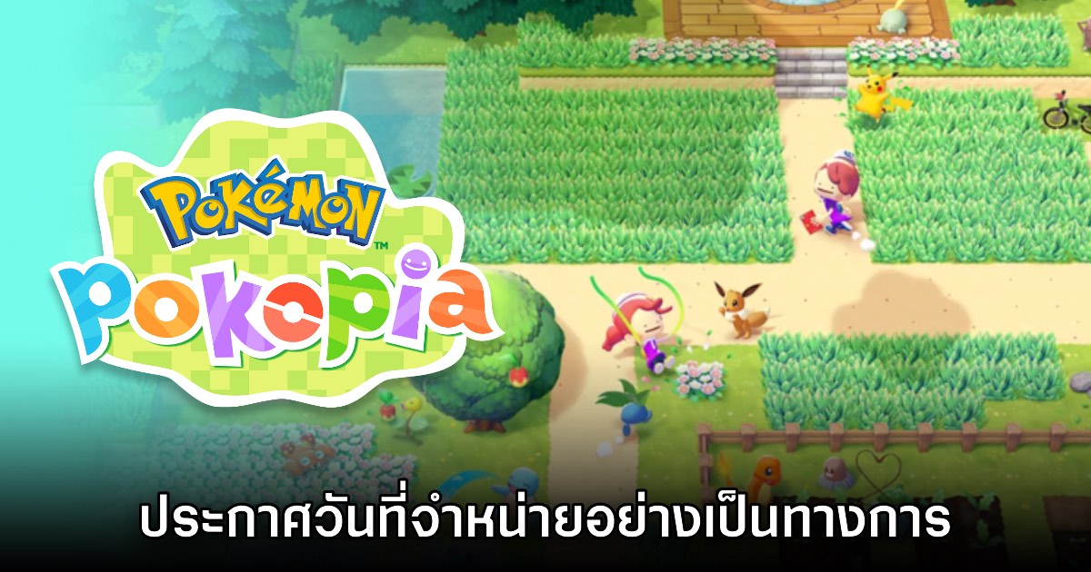 กาปฏิทินรอ! Pokémon Pokopia ประกาศวันวางจำหน่ายแล้ว
