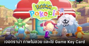 Pokémon Pokopia เจอดราม่าสองต่อ ภาพไม่สวยและใช้ Game Key Card