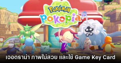 Pokémon Pokopia เจอดราม่าสองต่อ ภาพไม่สวยและใช้ Game Key Card