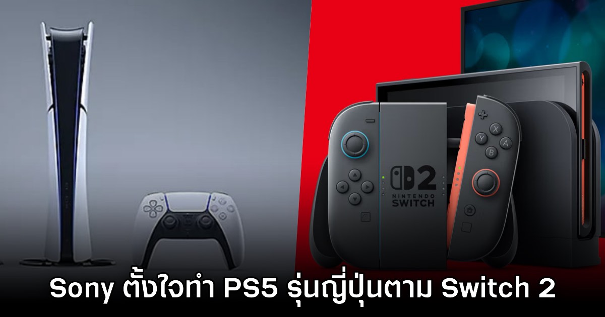 รายงานเผย Sony ตัดสินใจทำ PS5 รุ่น Japan Only หลังเห็น Nintendo Switch 2 1 รายงานเผย Sony ตัดสินใจทำ PS5 รุ่น Japan Only หลังเห็น Nintendo Switch 2