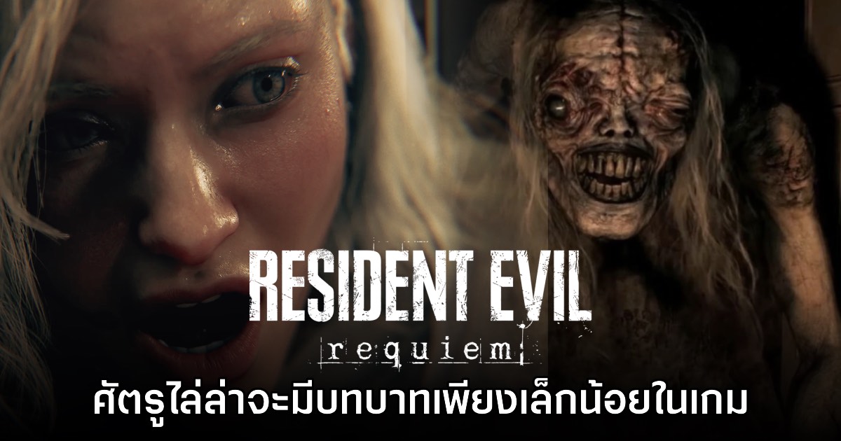 Resident Evil Requiem เผย มีศัตรูประเภทไล่ล่าเพียงไม่กี่ช่วงเท่านั้น