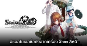 เปิดตัว STEINS;GATE RE:BOOT ภาครีเมควิชวลโนเวลดังยุค Xbox 360