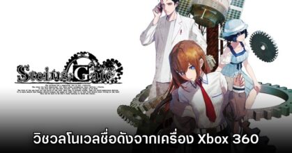 เปิดตัว STEINS;GATE RE:BOOT ภาครีเมควิชวลโนเวลดังยุค Xbox 360