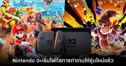 Nintendo ยืนยันจะเริ่มโฟกัสการพัฒนาเกมเอ็กคลูซีฟ Switch 2 แล้วต่อจากนี้