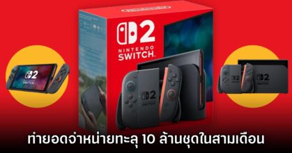 Nintendo Switch 2 เผยยอดจำหน่ายสามเดือนแรก ทะลุ 10 ล้านเครื่องเรียบร้อย!