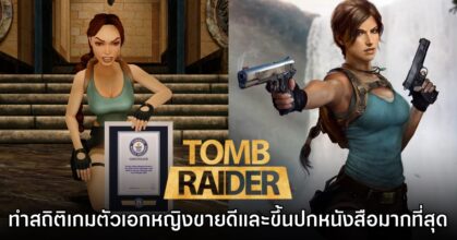 Tomb Raider ทำสถิติเกมตัวละครนำหญิงที่ขายดีที่สุดในโลก